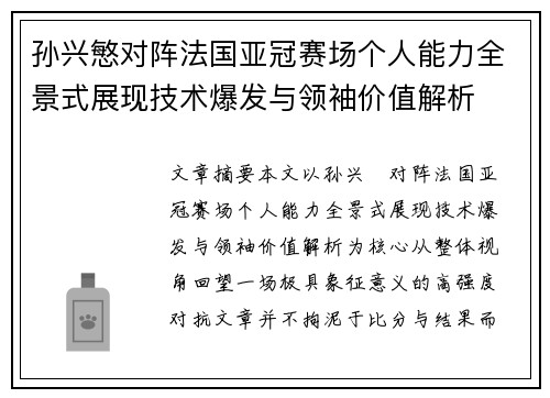 孙兴慜对阵法国亚冠赛场个人能力全景式展现技术爆发与领袖价值解析