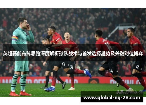 英超赛前布阵思路深度解析球队战术与首发选择趋势及关键对位博弈