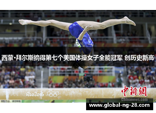 西蒙·拜尔斯摘得第七个美国体操女子全能冠军 创历史新高