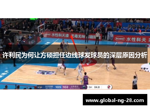 许利民为何让方硕担任边线球发球员的深层原因分析