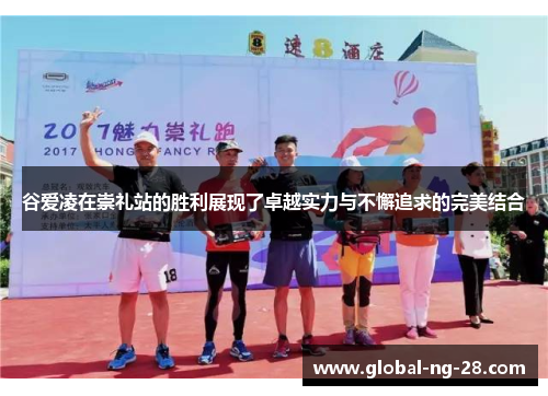 谷爱凌在崇礼站的胜利展现了卓越实力与不懈追求的完美结合