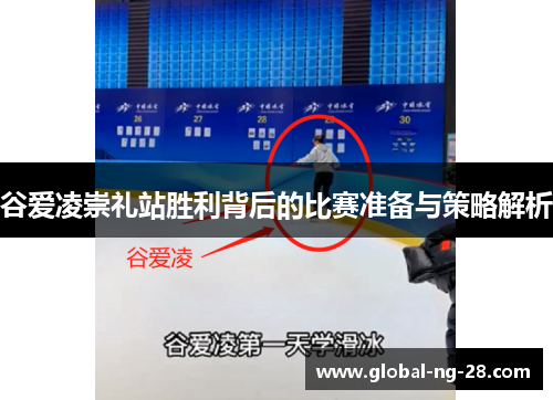 谷爱凌崇礼站胜利背后的比赛准备与策略解析 谷爱凌崇礼站胜利背后的比赛准备与策略解析
