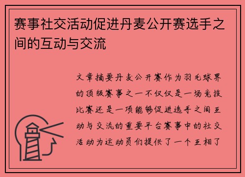 赛事社交活动促进丹麦公开赛选手之间的互动与交流