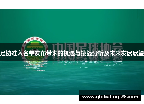 足协准入名单发布带来的机遇与挑战分析及未来发展展望 足协准入名单发布带来的机遇与挑战分析及未来发展展望