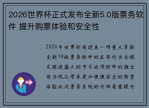 2026世界杯正式发布全新5.0版票务软件 提升购票体验和安全性