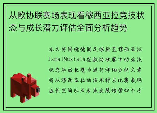 从欧协联赛场表现看穆西亚拉竞技状态与成长潜力评估全面分析趋势 从欧协联赛场表现看穆西亚拉竞技状态与成长潜力评估全面分析趋势