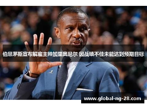 伯恩茅斯宣布解雇主帅加里奥尼尔 因战绩不佳未能达到预期目标