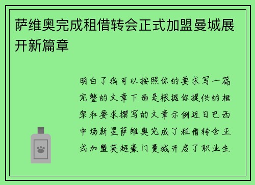 萨维奥完成租借转会正式加盟曼城展开新篇章