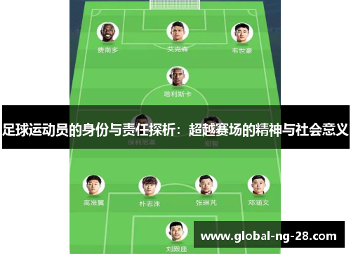 足球运动员的身份与责任探析：超越赛场的精神与社会意义