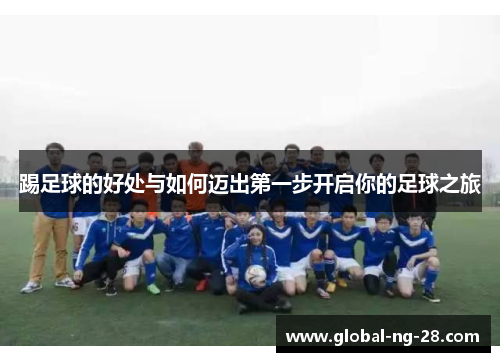 踢足球的好处与如何迈出第一步开启你的足球之旅