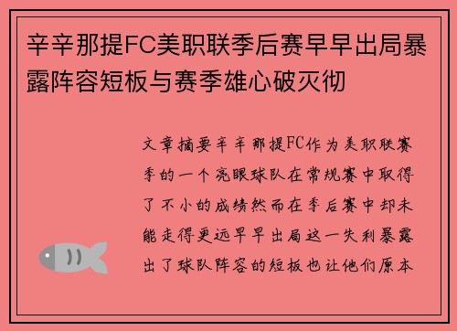 辛辛那提FC美职联季后赛早早出局暴露阵容短板与赛季雄心破灭彻