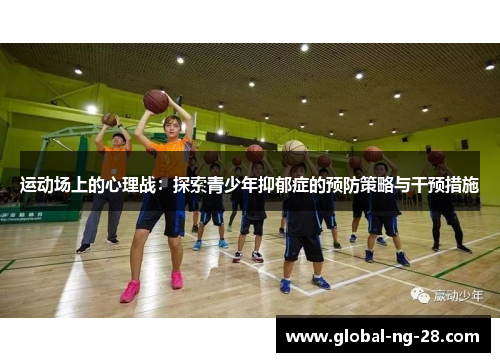 运动场上的心理战：探索青少年抑郁症的预防策略与干预措施