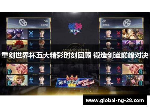 重剑世界杯五大精彩时刻回顾 锻造剑道巅峰对决