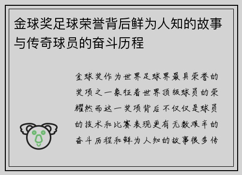 金球奖足球荣誉背后鲜为人知的故事与传奇球员的奋斗历程