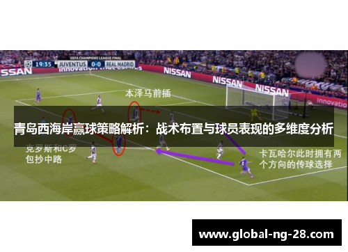 青岛西海岸赢球策略解析：战术布置与球员表现的多维度分析