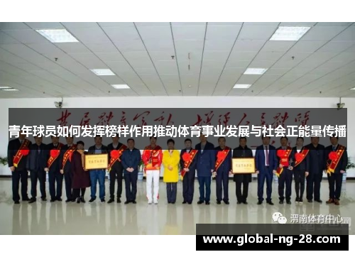青年球员如何发挥榜样作用推动体育事业发展与社会正能量传播