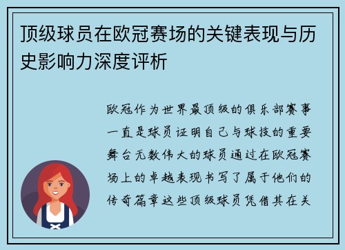 顶级球员在欧冠赛场的关键表现与历史影响力深度评析