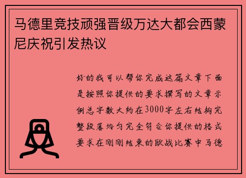 马德里竞技顽强晋级万达大都会西蒙尼庆祝引发热议