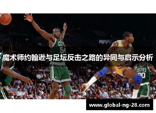 魔术师约翰逊与足坛反击之路的异同与启示分析