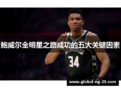 鲍威尔全明星之路成功的五大关键因素