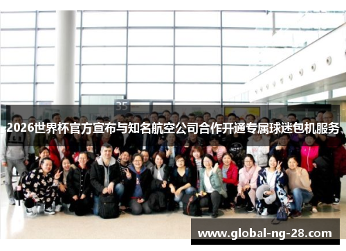 2026世界杯官方宣布与知名航空公司合作开通专属球迷包机服务