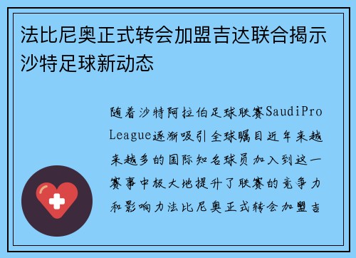 法比尼奥正式转会加盟吉达联合揭示沙特足球新动态