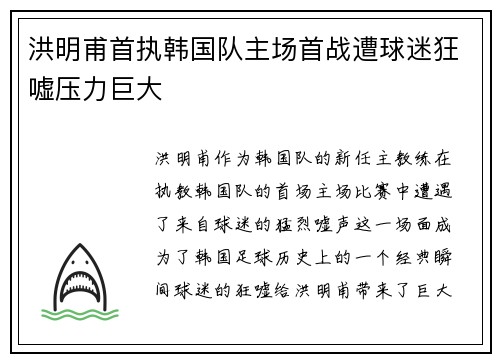 洪明甫首执韩国队主场首战遭球迷狂嘘压力巨大