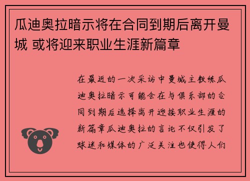 瓜迪奥拉暗示将在合同到期后离开曼城 或将迎来职业生涯新篇章