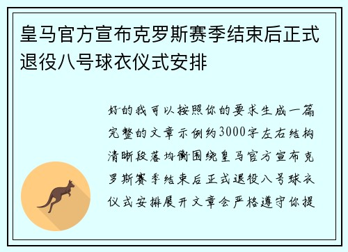 皇马官方宣布克罗斯赛季结束后正式退役八号球衣仪式安排