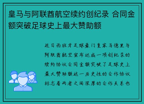 皇马与阿联酋航空续约创纪录 合同金额突破足球史上最大赞助额