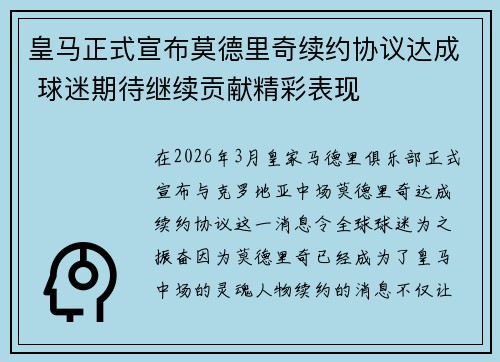 皇马正式宣布莫德里奇续约协议达成 球迷期待继续贡献精彩表现