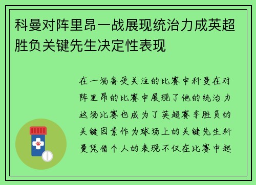 科曼对阵里昂一战展现统治力成英超胜负关键先生决定性表现