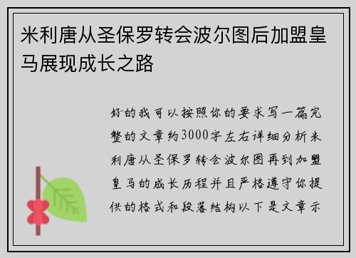 米利唐从圣保罗转会波尔图后加盟皇马展现成长之路