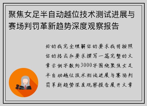 聚焦女足半自动越位技术测试进展与赛场判罚革新趋势深度观察报告