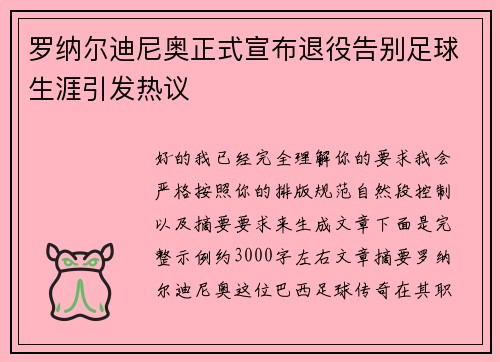 罗纳尔迪尼奥正式宣布退役告别足球生涯引发热议