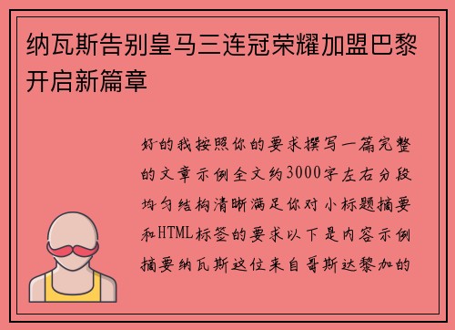 纳瓦斯告别皇马三连冠荣耀加盟巴黎开启新篇章