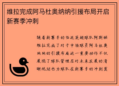 维拉完成阿马杜奥纳纳引援布局开启新赛季冲刺
