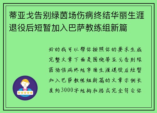 蒂亚戈告别绿茵场伤病终结华丽生涯退役后短暂加入巴萨教练组新篇