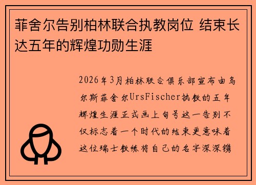 菲舍尔告别柏林联合执教岗位 结束长达五年的辉煌功勋生涯