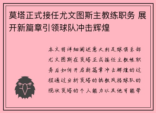 莫塔正式接任尤文图斯主教练职务 展开新篇章引领球队冲击辉煌