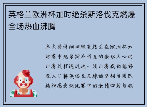 英格兰欧洲杯加时绝杀斯洛伐克燃爆全场热血沸腾