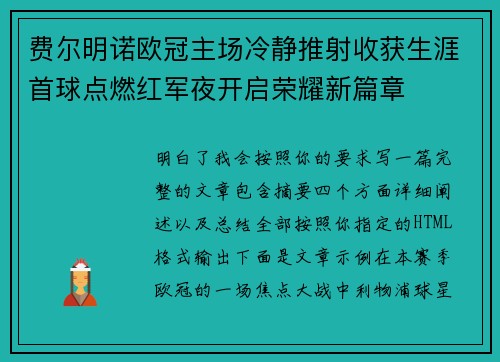 费尔明诺欧冠主场冷静推射收获生涯首球点燃红军夜开启荣耀新篇章