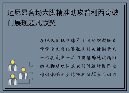 迈尼昂客场大脚精准助攻普利西奇破门展现超凡默契