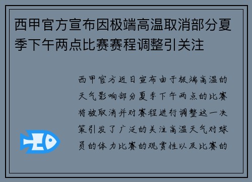 西甲官方宣布因极端高温取消部分夏季下午两点比赛赛程调整引关注