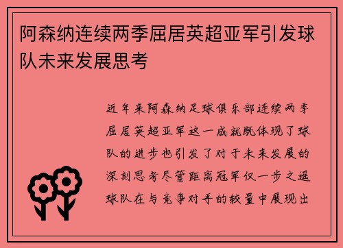 阿森纳连续两季屈居英超亚军引发球队未来发展思考