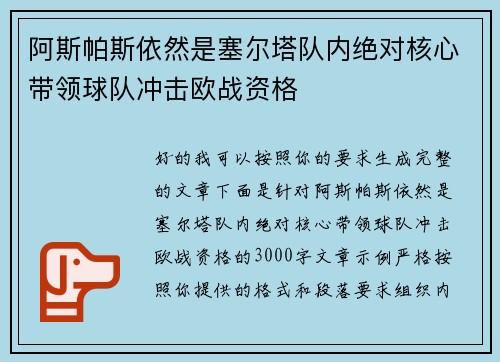 阿斯帕斯依然是塞尔塔队内绝对核心带领球队冲击欧战资格
