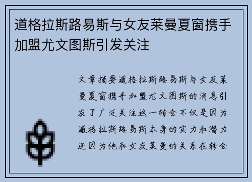 道格拉斯路易斯与女友莱曼夏窗携手加盟尤文图斯引发关注