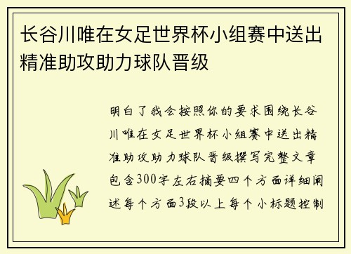 长谷川唯在女足世界杯小组赛中送出精准助攻助力球队晋级