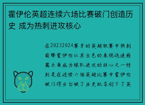 霍伊伦英超连续六场比赛破门创造历史 成为热刺进攻核心