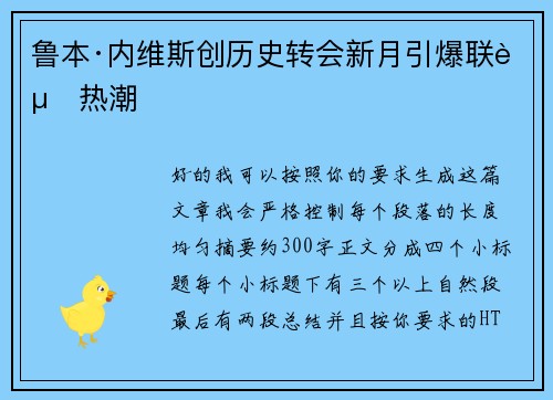 鲁本·内维斯创历史转会新月引爆联赛热潮